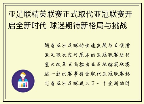 亚足联精英联赛正式取代亚冠联赛开启全新时代 球迷期待新格局与挑战