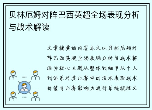 贝林厄姆对阵巴西英超全场表现分析与战术解读
