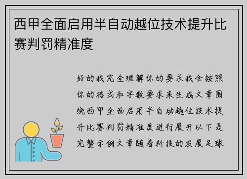 西甲全面启用半自动越位技术提升比赛判罚精准度