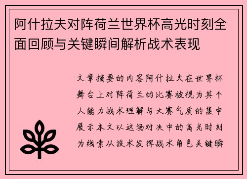 阿什拉夫对阵荷兰世界杯高光时刻全面回顾与关键瞬间解析战术表现