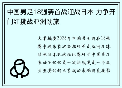 中国男足18强赛首战迎战日本 力争开门红挑战亚洲劲旅