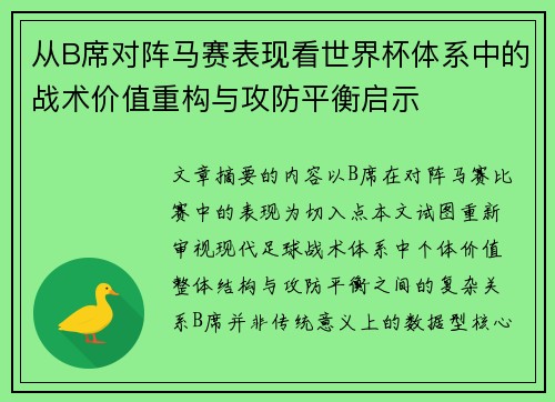 从B席对阵马赛表现看世界杯体系中的战术价值重构与攻防平衡启示