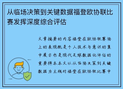 从临场决策到关键数据福登欧协联比赛发挥深度综合评估