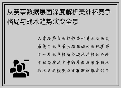 从赛事数据层面深度解析美洲杯竞争格局与战术趋势演变全景