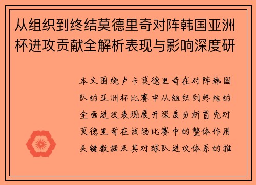 从组织到终结莫德里奇对阵韩国亚洲杯进攻贡献全解析表现与影响深度研究