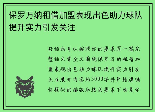 保罗万纳租借加盟表现出色助力球队提升实力引发关注